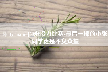 蓬莱50米接力比赛-最后一棒的小张同学更是不负众望