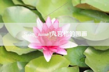蓬莱九宫格的图画