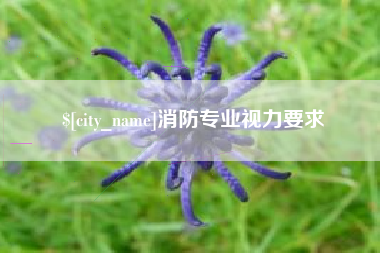蓬莱消防专业视力要求