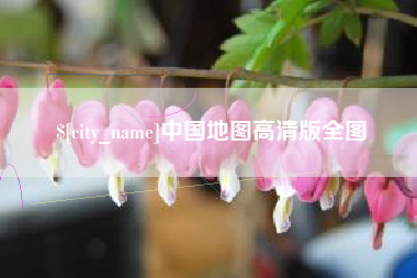 蓬莱中国地图高清版全图