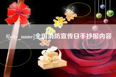 蓬莱全国消防宣传日手抄报内容