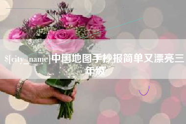 蓬莱中国地图手抄报简单又漂亮三年级