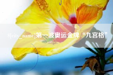 蓬莱第一波奥运金牌“九宫格”