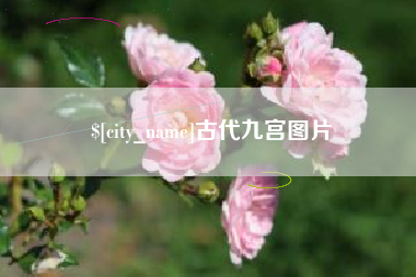 蓬莱古代九宫图片