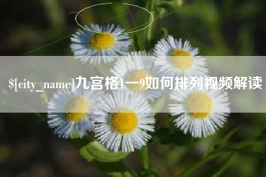 蓬莱九宫格1一9如何排列视频解读