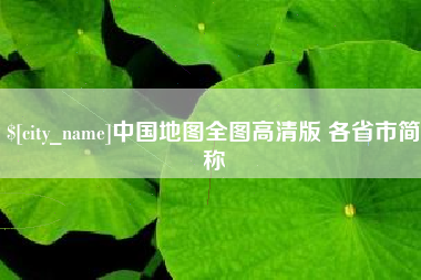 蓬莱中国地图全图高清版 各省市简称