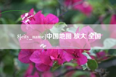 蓬莱中国地图 放大 全国