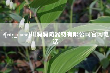蓬莱川消消防器材有限公司官网电话