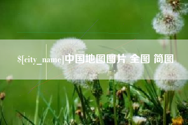 蓬莱中国地图图片 全图 简图