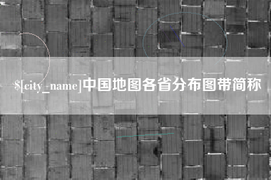 蓬莱中国地图各省分布图带简称