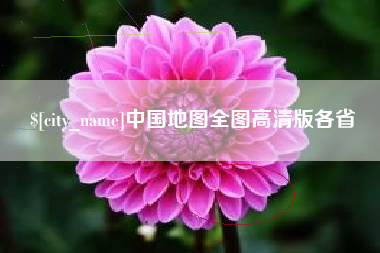 蓬莱中国地图全图高清版各省