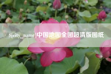 蓬莱中国地图全图超清版图纸