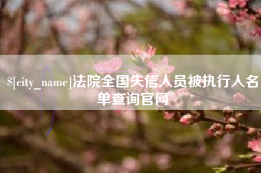 蓬莱法院全国失信人员被执行人名单查询官网