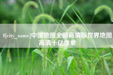 蓬莱中国地图全图高清版世界地图高清十亿像素
