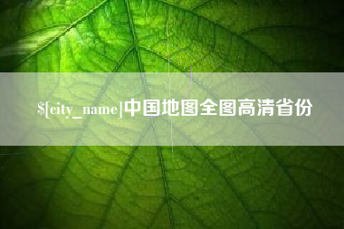 蓬莱中国地图全图高清省份