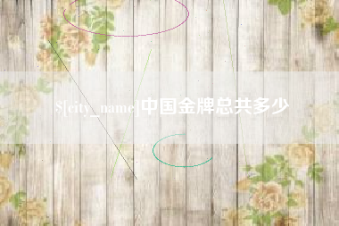 蓬莱中国金牌总共多少