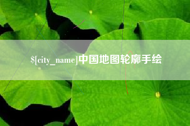 蓬莱中国地图轮廓手绘