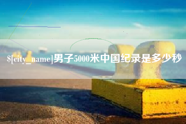 蓬莱男子5000米中国纪录是多少秒