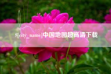 蓬莱中国地图超高清下载