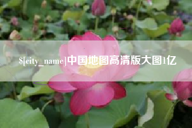 蓬莱中国地图高清版大图1亿