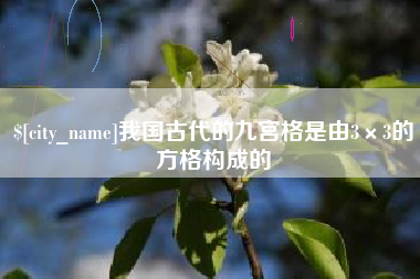 蓬莱我国古代的九宫格是由3×3的方格构成的