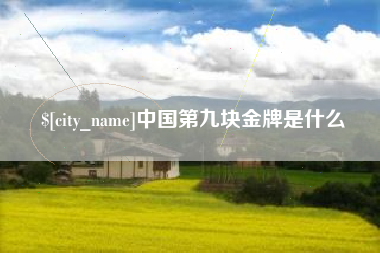 蓬莱中国第九块金牌是什么