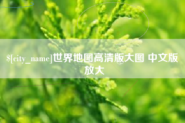 蓬莱世界地图高清版大图 中文版 放大