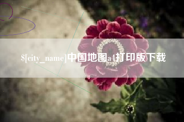 蓬莱中国地图a4打印版下载