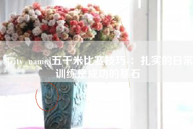 蓬莱五千米比赛技巧-：扎实的日常训练是成功的基石