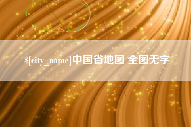 蓬莱中国省地图 全图无字