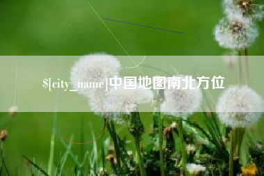 蓬莱中国地图南北方位