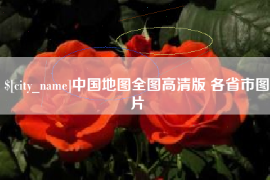 蓬莱中国地图全图高清版 各省市图片