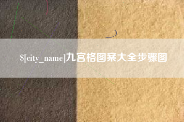 蓬莱九宫格图案大全步骤图
