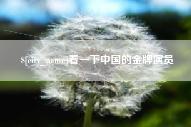 蓬莱看一下中国的金牌演员