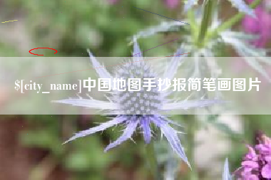 蓬莱中国地图手抄报简笔画图片
