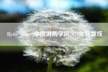 蓬莱中国消防学院2024年分数线