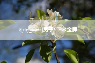 蓬莱男子5000米金牌