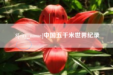 蓬莱中国五千米世界纪录