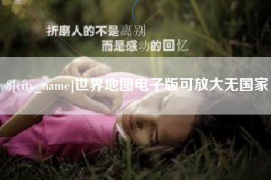 蓬莱世界地图电子版可放大无国家