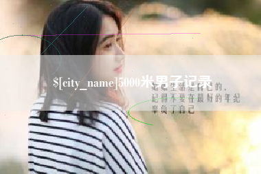 蓬莱5000米男子记录