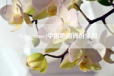 蓬莱中国地图省份全图