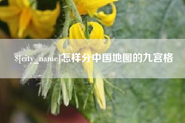 蓬莱怎样分中国地图的九宫格