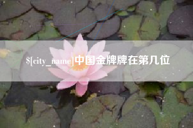 蓬莱中国金牌牌在第几位