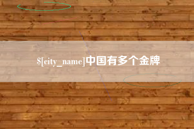 蓬莱中国有多个金牌