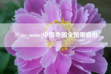蓬莱中国地图全图带省份