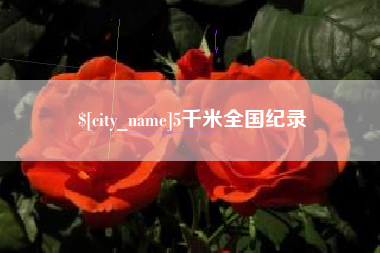 蓬莱5千米全国纪录