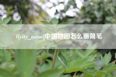 蓬莱中国地图怎么画简笔