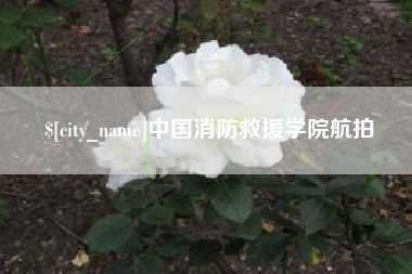 蓬莱中国消防救援学院航拍