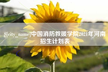 蓬莱中国消防救援学院2021年河南招生计划表