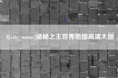 蓬莱诡秘之主世界地图高清大图
